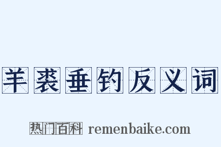 羊裘垂钓反义词是什么意思的图片